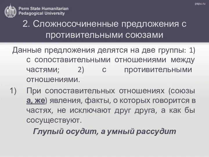 2. Сложносочиненные предложения с противительными союзами Данные предложения делятся на две