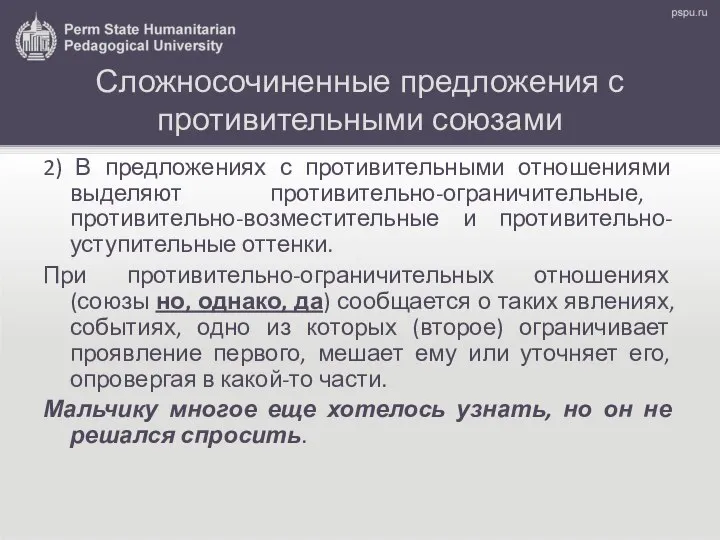 Сложносочиненные предложения с противительными союзами 2) В предложениях с противительными отношениями