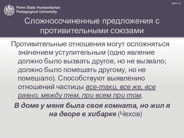 Сложносочиненные предложения с противительными союзами Противительные отношения могут осложняться значением уступительным