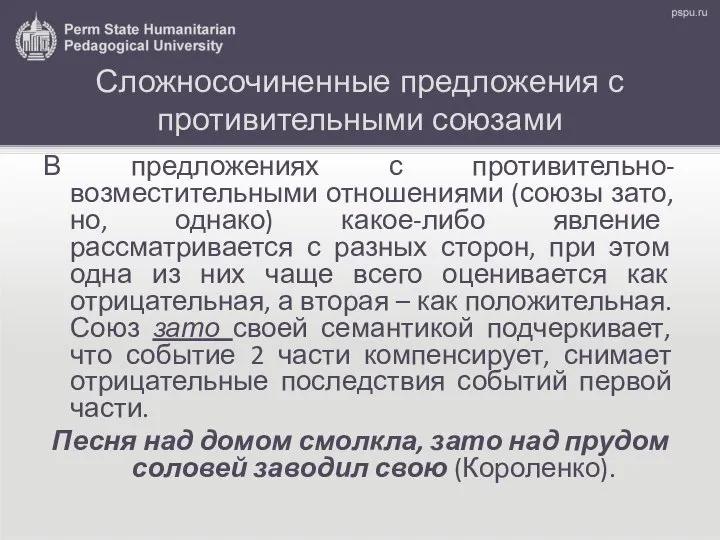 Сложносочиненные предложения с противительными союзами В предложениях с противительно-возместительными отношениями (союзы