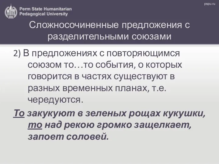 Сложносочиненные предложения с разделительными союзами 2) В предложениях с повторяющимся союзом