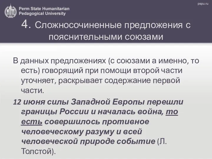 4. Сложносочиненные предложения с пояснительными союзами В данных предложениях (с союзами