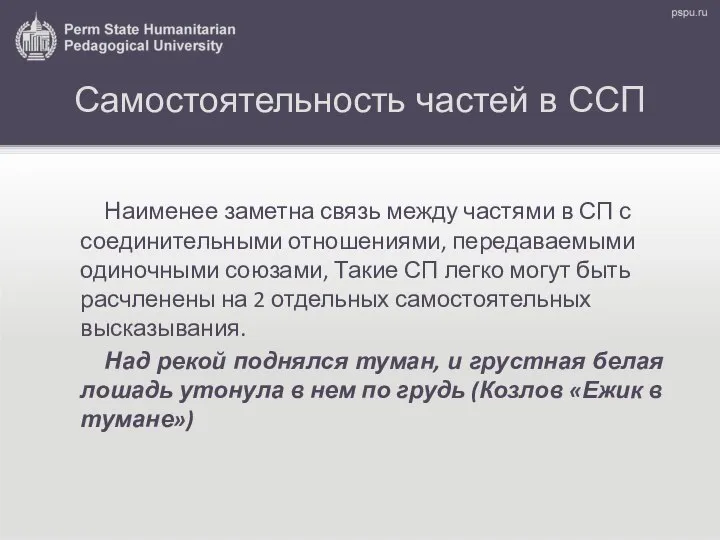 Самостоятельность частей в ССП Наименее заметна связь между частями в СП