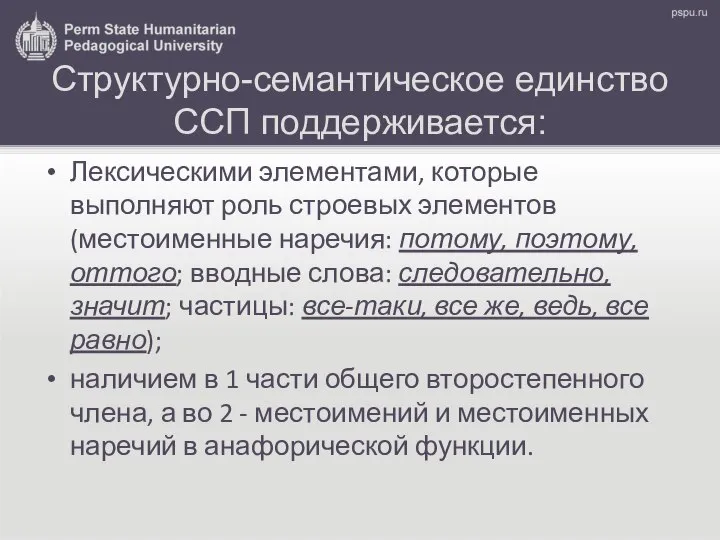 Структурно-семантическое единство ССП поддерживается: Лексическими элементами, которые выполняют роль строевых элементов