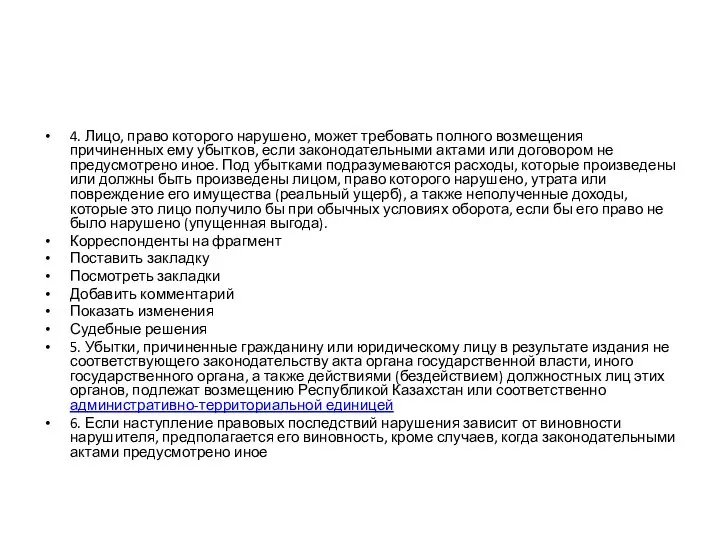 4. Лицо, право которого нарушено, может требовать полного возмещения причиненных ему