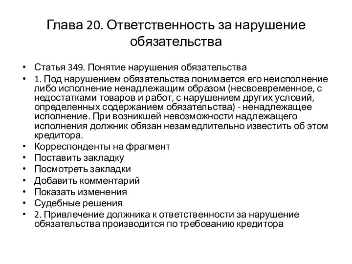 Глава 20. Ответственность за нарушение обязательства Статья 349. Понятие нарушения обязательства