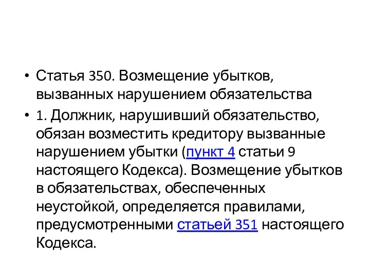 Статья 350. Возмещение убытков, вызванных нарушением обязательства 1. Должник, нарушивший обязательство,