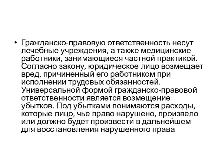 Гражданско-правовую ответственность несут лечебные учреждения, а также медицинские работники, занимающиеся частной