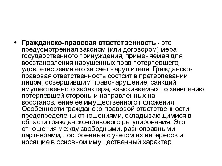 Гражданско-правовая ответственность - это предусмотренная законом (или договором) мера государственного принуждения,