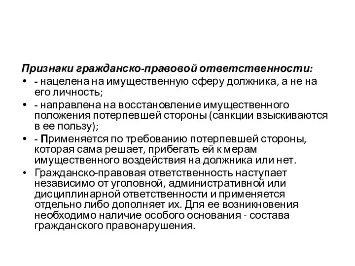 Признаки гражданско-правовой ответственности: - нацелена на имущественную сферу должника, а не