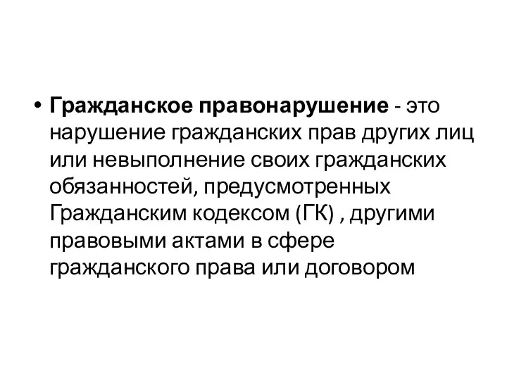 Гражданское правонарушение - это нарушение гражданских прав других лиц или невыполнение