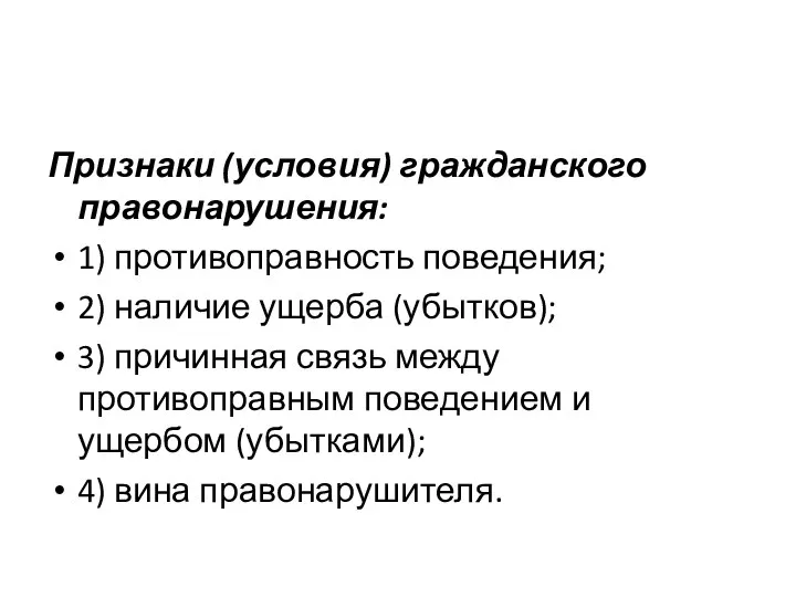 Признаки (условия) гражданского правонарушения: 1) противоправность поведения; 2) наличие ущерба (убытков);