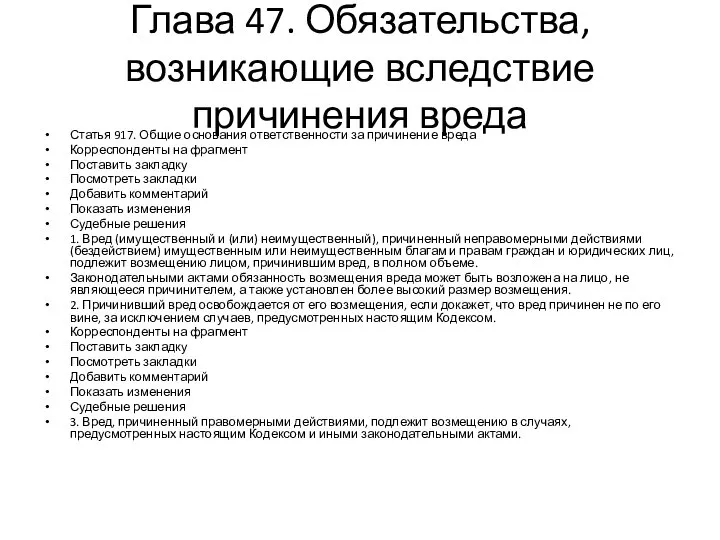 Глава 47. Обязательства, возникающие вследствие причинения вреда Статья 917. Общие основания