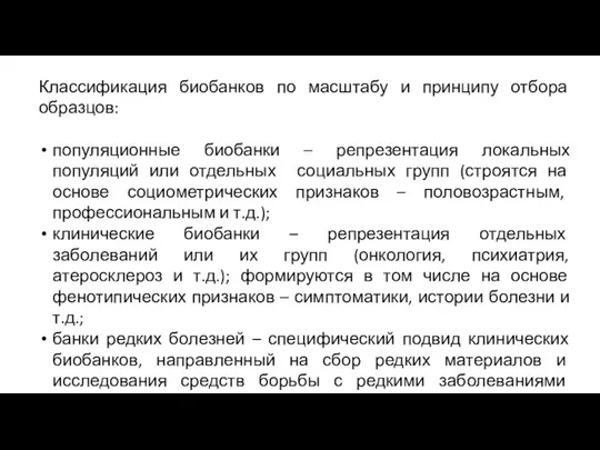 Классификация биобанков по масштабу и принципу отбора образцов: популяционные биобанки –