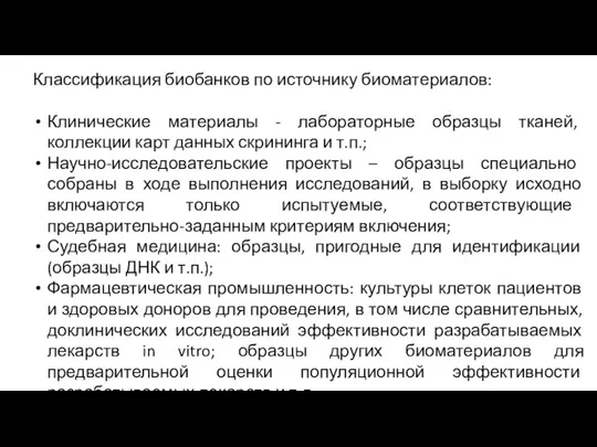 Классификация биобанков по источнику биоматериалов: Клинические материалы - лабораторные образцы тканей,