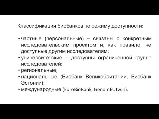 Классификация биобанков по режиму доступности: частные (персональные) – связаны с конкретным