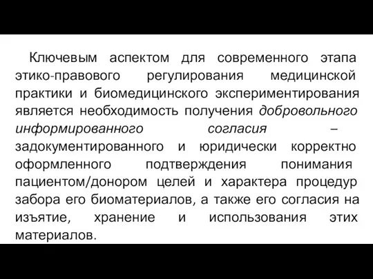 Ключевым аспектом для современного этапа этико-правового регулирования медицинской практики и биомедицинского