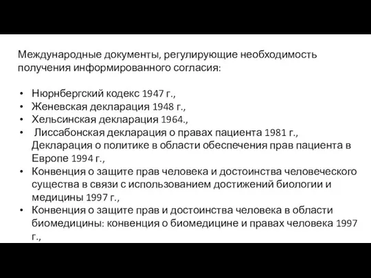 Юридическая необходимость получения информированного согласия основывается на ряде основополагающих международных документов: