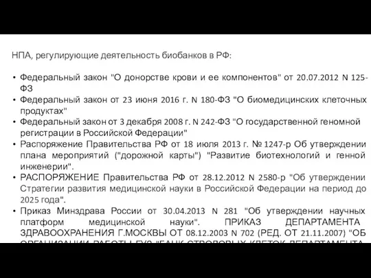 НПА, регулирующие деятельность биобанков в РФ: Федеральный закон "О донорстве крови