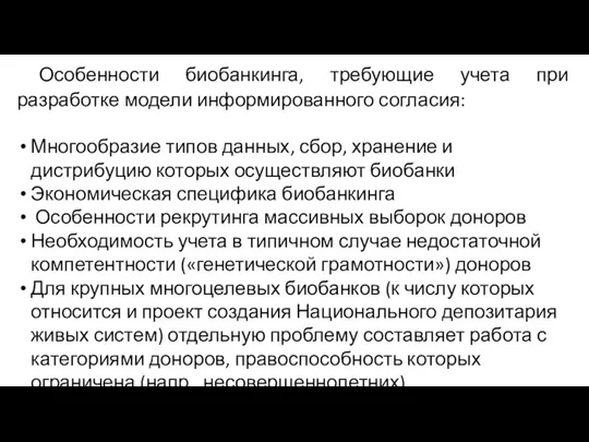 Особенности биобанкинга, требующие учета при разработке модели информированного согласия: Многообразие типов