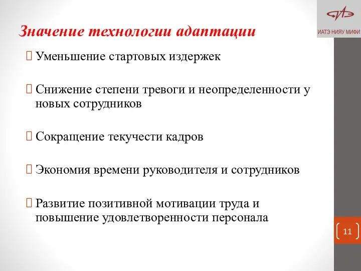 Значение технологии адаптации Уменьшение стартовых издержек Снижение степени тревоги и неопределенности