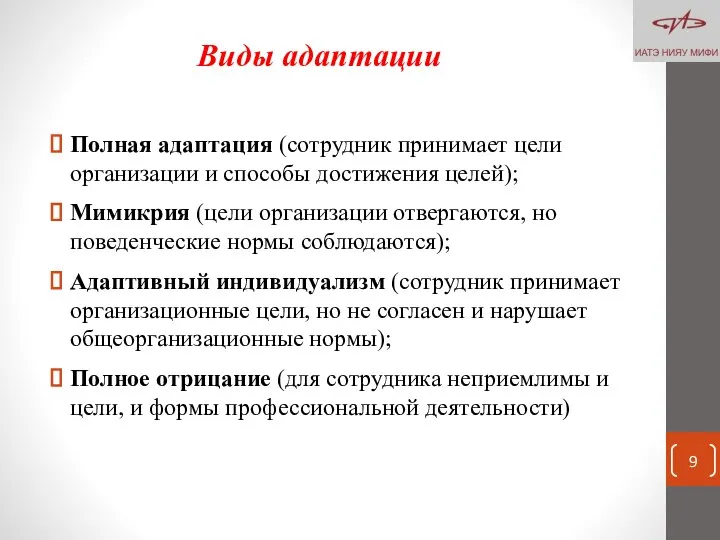 Виды адаптации Полная адаптация (сотрудник принимает цели организации и способы достижения