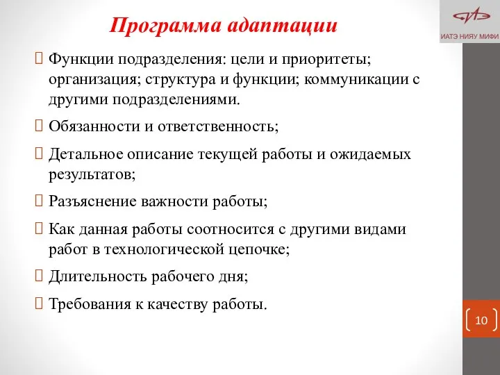 Программа адаптации Функции подразделения: цели и приоритеты; организация; структура и функции;