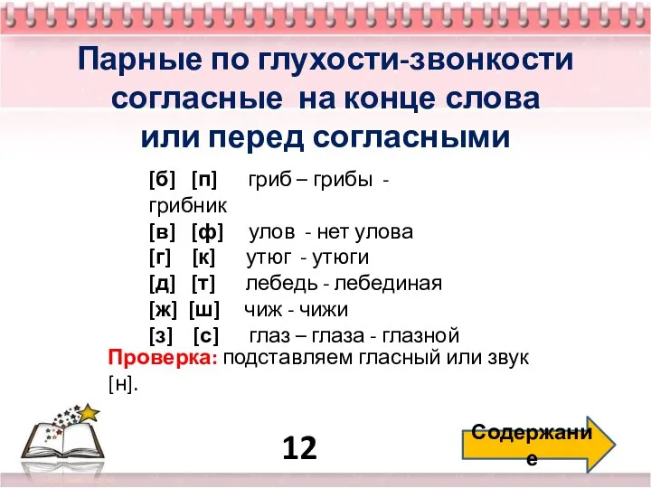 12 Содержание Парные по глухости-звонкости согласные на конце слова или перед