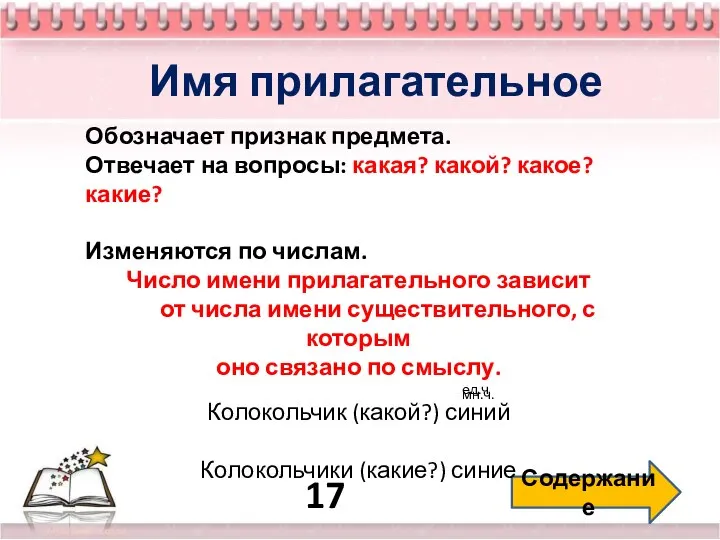 17 Содержание Имя прилагательное Обозначает признак предмета. Отвечает на вопросы: какая?