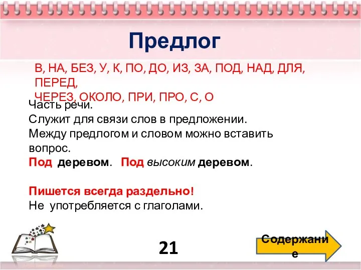 21 Содержание Предлог Часть речи. Служит для связи слов в предложении.