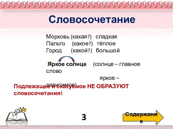 3 Содержание Словосочетание Морковь (какая?) сладкая Пальто (какое?) тёплое Город (какой?)