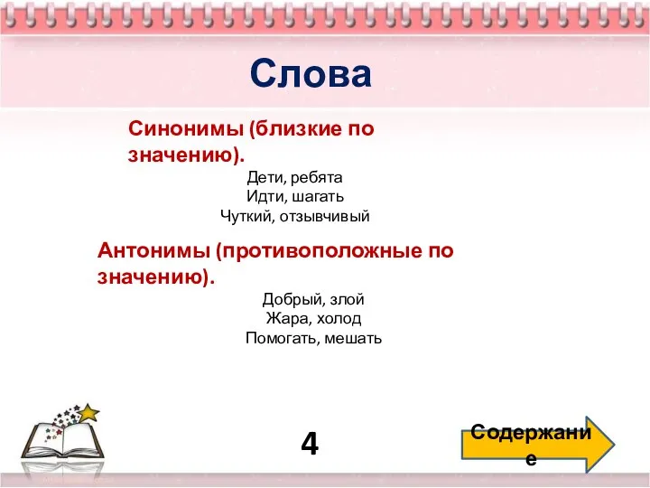 4 Содержание Слова Синонимы (близкие по значению). Дети, ребята Идти, шагать