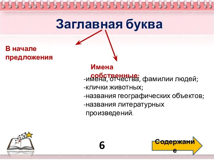 6 Содержание Заглавная буква В начале предложения Имена собственные: имена, отчества,