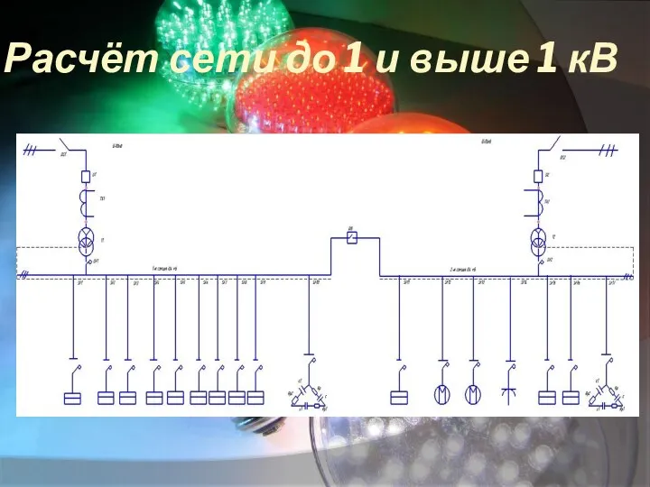 Расчёт сети до 1 и выше 1 кВ