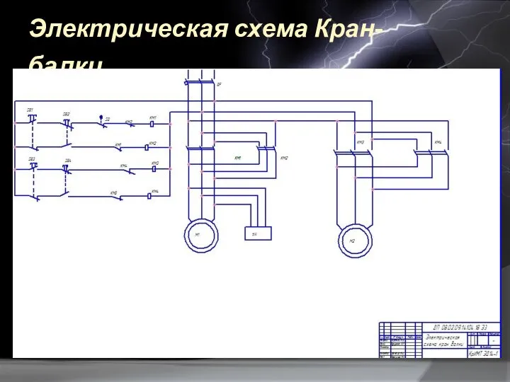 Электрическая схема Кран-балки.