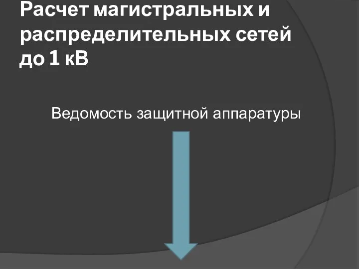 Расчет магистральных и распределительных сетей до 1 кВ Ведомость защитной аппаратуры