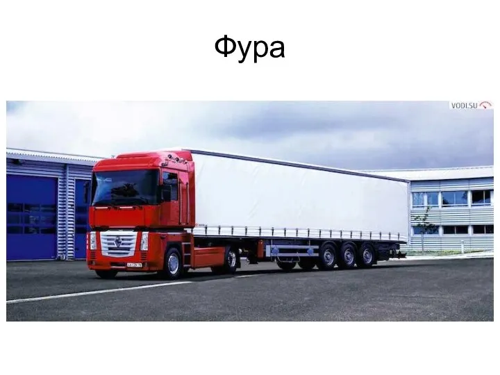 Фура