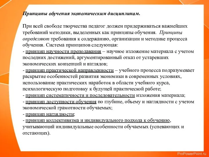 Принципы обучения экономическим дисциплинам. При всей свободе творчества педагог должен придерживаться