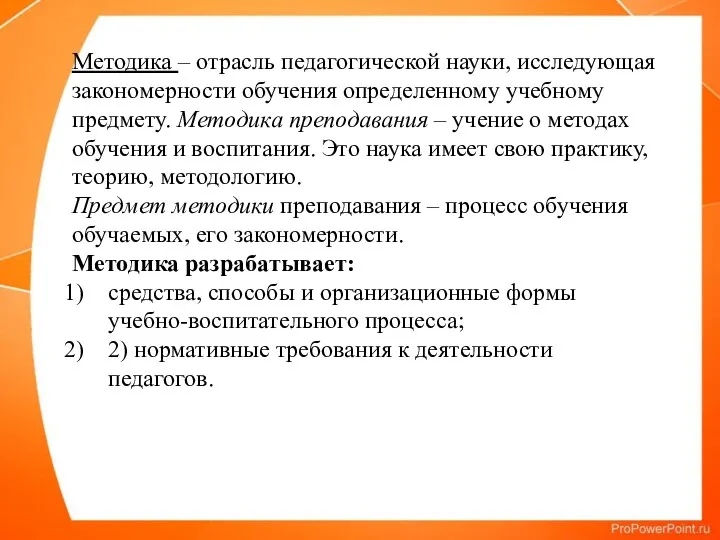 Методика – отрасль педагогической науки, исследующая закономерности обучения определенному учебному предмету.