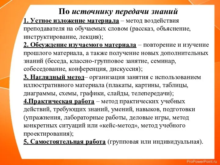 По источнику передачи знаний 1. Устное изложение материала – метод воздействия