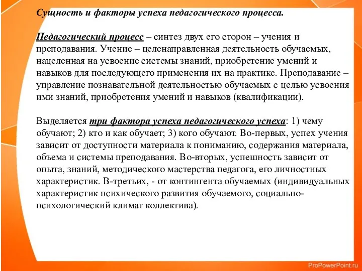 Сущность и факторы успеха педагогического процесса. Педагогический процесс – синтез двух