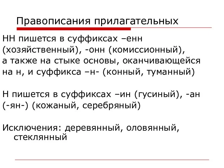 Правописания прилагательных НН пишется в суффиксах –енн (хозяйственный), -онн (комиссионный), а