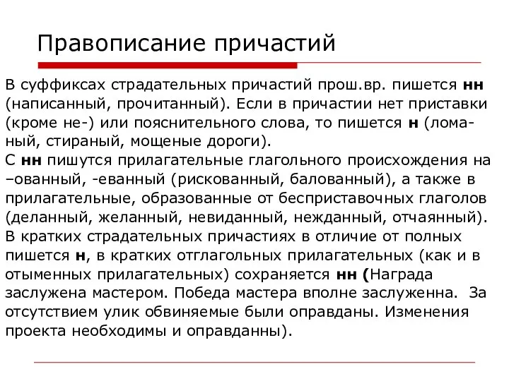 Правописание причастий В суффиксах страдательных причастий прош.вр. пишется нн (написанный, прочитанный).