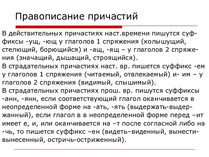 Правописание причастий В действительных причастиях наст.времени пишутся суф- фиксы -ущ, -ющ