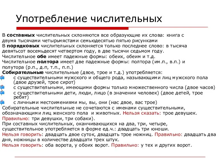 Употребление числительных В составных числительных склоняются все образующие их слова: книга