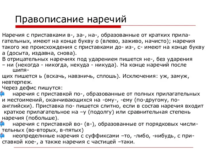 Правописание наречий Наречия с приставками в-, за-, на-, образованные от кратких