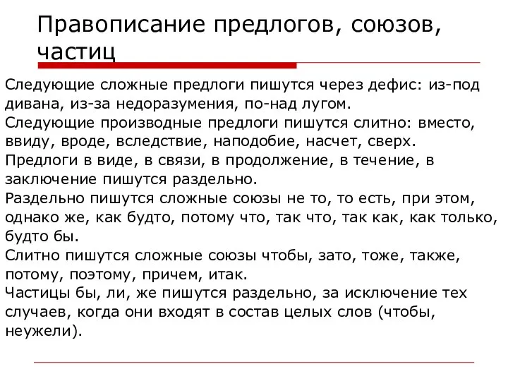 Правописание предлогов, союзов, частиц Следующие сложные предлоги пишутся через дефис: из-под