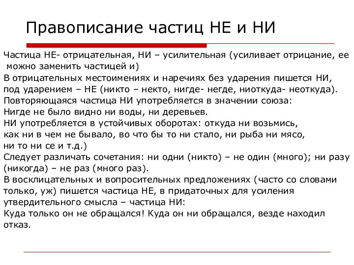 Правописание частиц НЕ и НИ Частица НЕ- отрицательная, НИ – усилительная