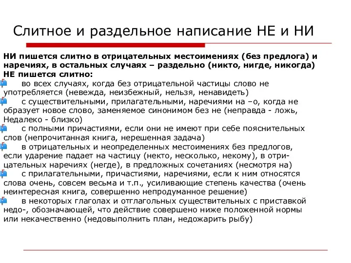 НИ пишется слитно в отрицательных местоимениях (без предлога) и наречиях, в