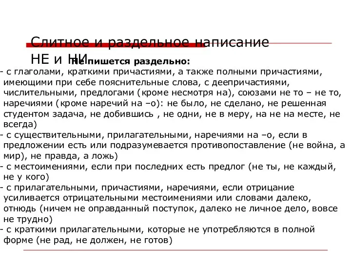 Слитное и раздельное написание НЕ и НИ Не пишется раздельно: с